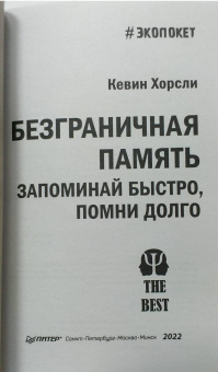 Кевин Хорсли: Безграничная память. Запоминай быстро, помни долго
