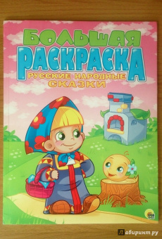 Большая раскраска "Русские народные сказки"