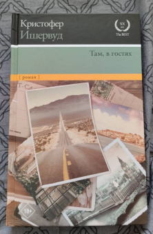 Кристофер Ишервуд: Там, в гостях