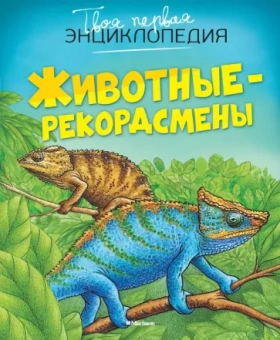 Эмили Бомон: Животные-рекордсмены