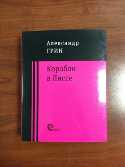 Александр Грин: Корабли в Лиссе