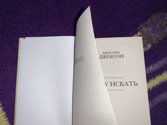 Джослин Джексон: Я иду искать