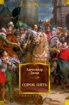 Александр Дюма: Сорок пять