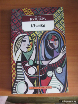 Милан Кундера: Шутка