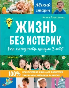 Алина Алексанянц: Жизнь без истерик. Как преодолеть кризис 3 лет?