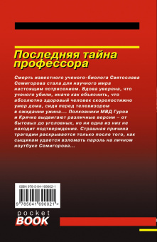 Леонов, Макеев: Последняя тайна профессора