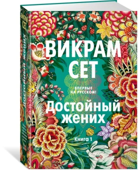 Сет Викрам: Достойный жених. Книга 1