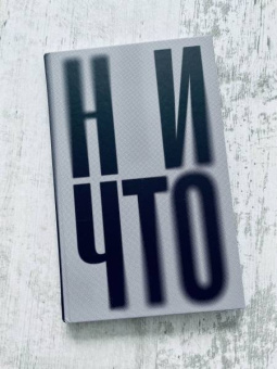 Теллер, Зицер: Ничто