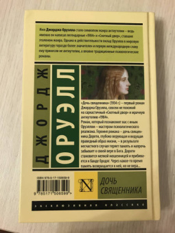 Джордж Оруэлл: Дочь священника