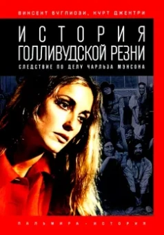 Буглиози, Джентри: История голливудской резни