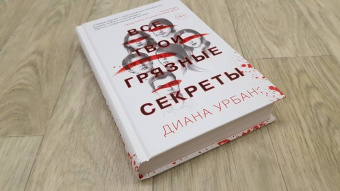 Диана Урбан: Все твои грязные секреты