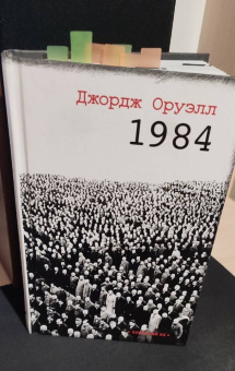 Джордж Оруэлл: 1984