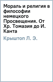 Л. Крыштоп: Мораль и религия в философии немецкого Просвещения. От Хр. Томазия до И. Канта