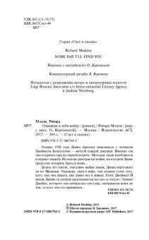 Ричард Мэдли: Однажды я тебя найду