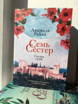 Люсинда Райли: Семь сестер. Сестра луны