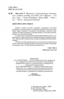 Валерий Жуков: Механика. Сопротивление материалов. Учебное пособие