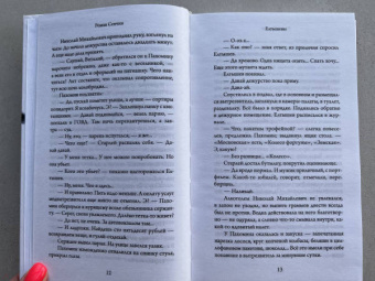 Роман Сенчин: Елтышевы