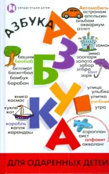 Людмила Шлакина: Азбука для одаренных детей