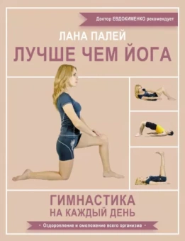 Лана Палей: Лучше чем йога. Гимнастика на каждый день