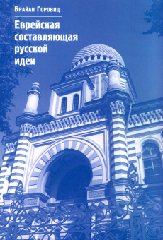 Брайан Горовиц: Еврейская составляющая русской идеи. Интеллектуальная жизнь российского еврейства в ХIХ - начале ХХ