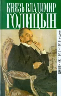 Владимир Голицын: Дневник 1917-1918 гг.