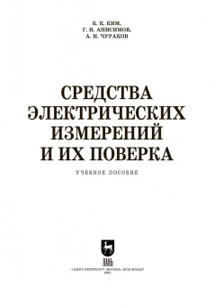Ким, Анисимов, Чураков: Средства электрических измерений и их поверка. Учебное пособие