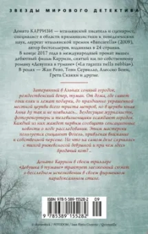 Донато Карризи: Девушка в тумане