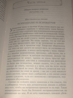 Зигмунд Фрейд: Введение в психоанализ. Лекции