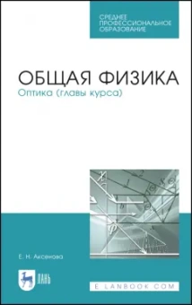 Елена Аксенова: Общая физика. Оптика (главы курса). Учебное пособие. СПО