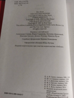 Рекс Стаут: Золотые пауки