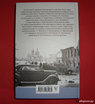 Илья Эренбург: Люди, годы, жизнь. Тревога за будущее