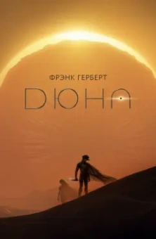 Фрэнк Герберт: Дюна