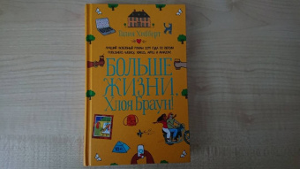 Талия Хибберт: Больше жизни, Хлоя Браун!