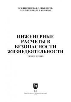 Персиянов, Никифоров, Мурашов: Инженерные расчеты в безопасности жизнедеятельности. Учебное пособие