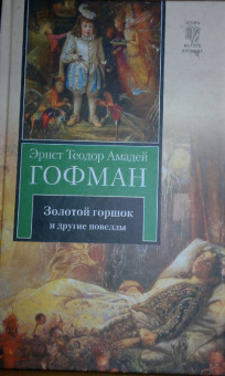 Гофман Эрнст Теодор Амадей: Золотой горшок. Повелитель блох. Дон Жуан. Кавалер Глюк. Мартин-бочар и его подмастерья