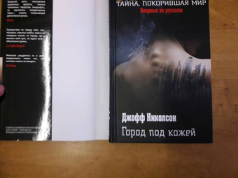 Джофф Николсон: Город под кожей