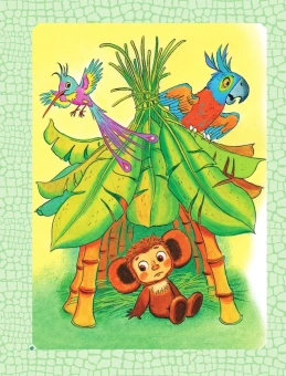 Успенский Эдуард Николаевич: Крокодил Гена и его друзья 