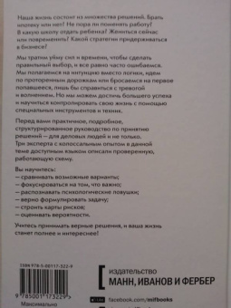 Хэммонд, Кини, Райффа: Правильный выбор. Практическое руководство по принятию взвешенных решений