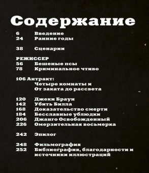 Том Шон: Тарантино. От криминального до омерзительного. Все грани режиссера