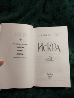 Рейвен Кеннеди: Искра