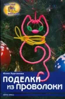Юлия Курганова: Поделки из проволоки