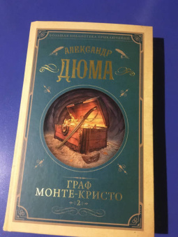 Александр Дюма: Граф Монте-Кристо. Том 2