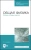 Елена Аксенова: Общая физика. Оптика (главы курса). Учебное пособие. СПО