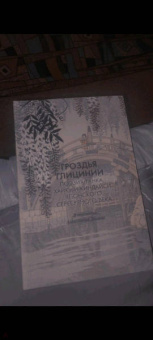 Поэзия танка, хайку и киндайси японского Серебряного века: Гроздья Глицинии