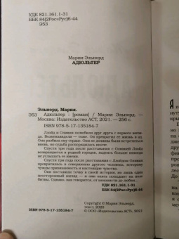Мария Эльнорд: Адюльтер