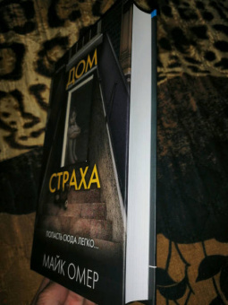 Майк Омер: Дом страха