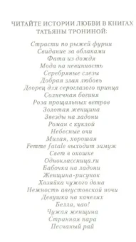 Татьяна Тронина: Чужая женщина