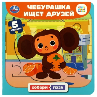 Чебурашка ищет друзей. Союзмультфильм. Книга с 5 пазлами