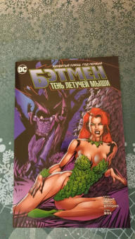 Алан Грант: Бэтмен. Тень Летучей Мыши. Ядовитый Плющ. Год 1-й