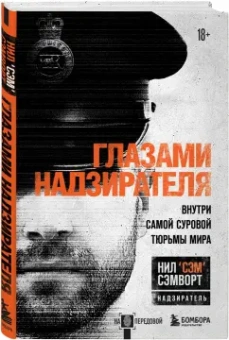 Нил Сэмворт: Глазами надзирателя. Внутри самой суровой тюрьмы мира